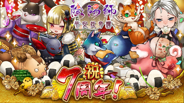 カードバトルゲーム「陰陽師～平安妖奇譚～」（GREE版）が7周年を迎え